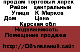 продам торговый ларек  › Район ­ центральный › Улица ­ К.Маркса › Дом ­ 101 › Цена ­ 170 000 - Курская обл. Недвижимость » Помещения продажа   